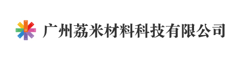 广州荔米材料科技有限公司/